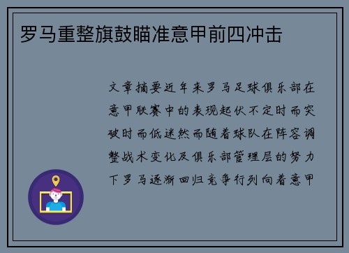 罗马重整旗鼓瞄准意甲前四冲击
