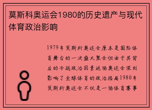 莫斯科奥运会1980的历史遗产与现代体育政治影响
