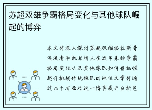 苏超双雄争霸格局变化与其他球队崛起的博弈