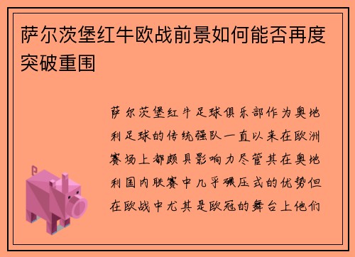 萨尔茨堡红牛欧战前景如何能否再度突破重围