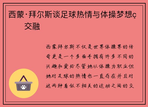 西蒙·拜尔斯谈足球热情与体操梦想的交融