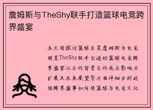 詹姆斯与TheShy联手打造篮球电竞跨界盛宴