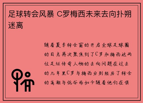 足球转会风暴 C罗梅西未来去向扑朔迷离