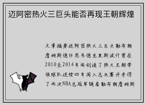 迈阿密热火三巨头能否再现王朝辉煌