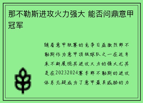 那不勒斯进攻火力强大 能否问鼎意甲冠军