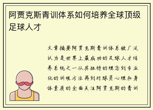 阿贾克斯青训体系如何培养全球顶级足球人才