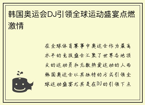 韩国奥运会DJ引领全球运动盛宴点燃激情